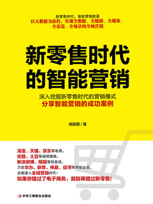 cover image of 新零售时代的智能营销